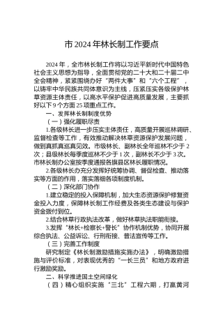 市2024年林长制工作要点