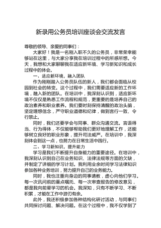 新录用公务员培训座谈会交流发言