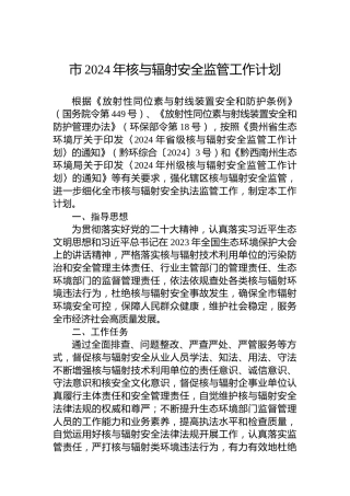 市2024年核与辐射安全监管工作计划