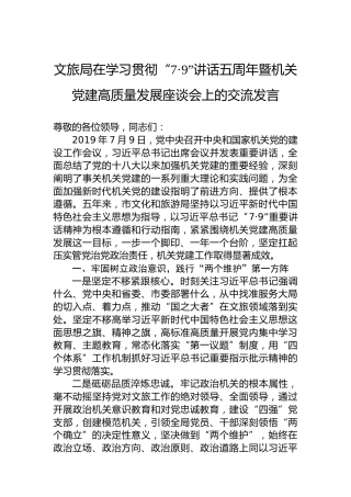 文旅局在学习贯彻“7·9”讲话五周年暨机关党建高质量发展座谈会上的交流发言
