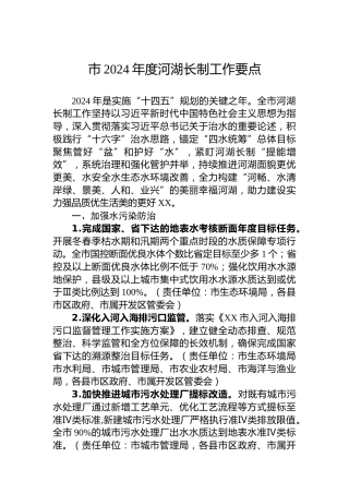 市2024年度河湖长制工作要点