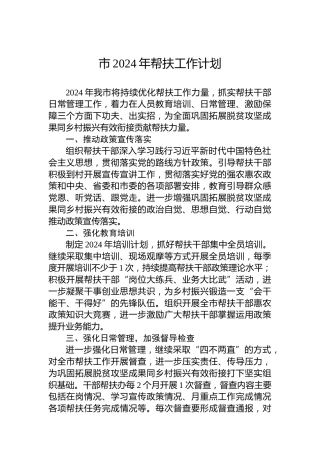 市2024年帮扶工作计划