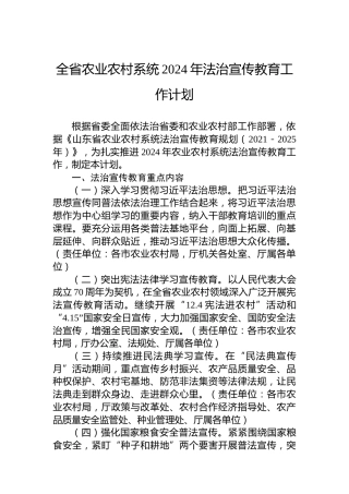 全省农业农村系统2024年法治宣传教育工作计划