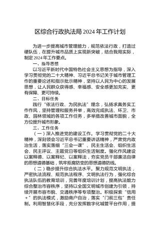 区综合行政执法局2024年工作计划