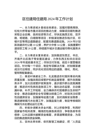 区住建局住建局2024年工作计划