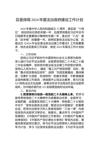 区医保局2024年度法治政府建设工作计划（20240521）