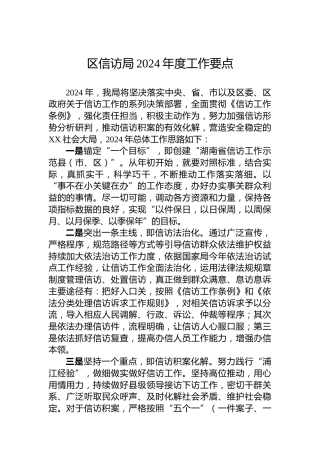区信访局2024年度工作要点