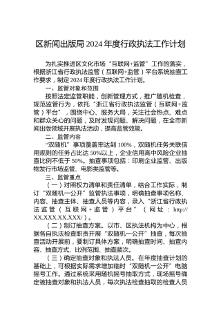 区新闻出版局2024年度行政执法工作计划
