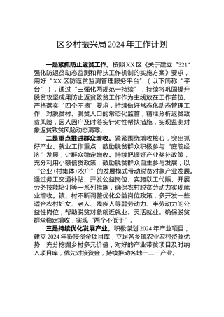 区乡村振兴局2024年工作计划