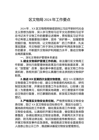 区文物局2024年工作要点