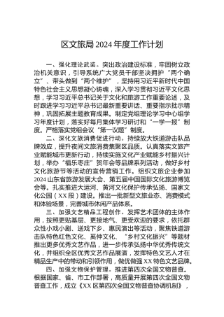 区文旅局2024年度工作计划