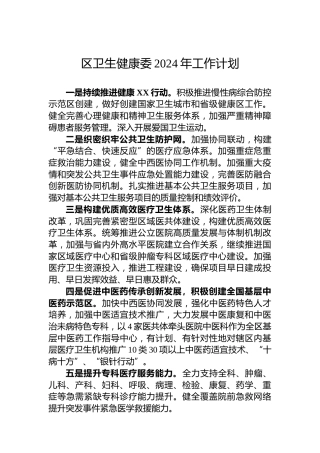 区卫生健康委2024年工作计划
