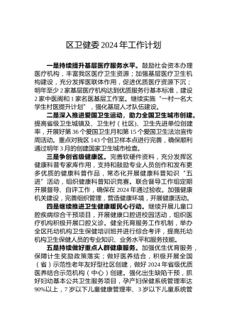 区卫健委2024年工作计划