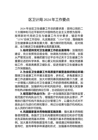 区卫计局2024年工作要点