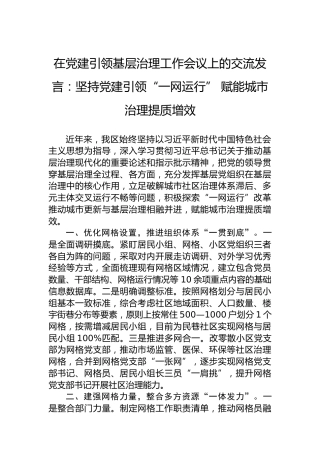 在党建引领基层治理工作会议上的交流发言：坚持党建引领“一网运行” 赋能城市治理提质增效