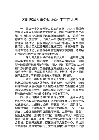 区退役军人事务局2024年工作计划
