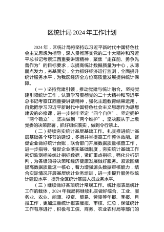 区统计局2024年工作计划 (5)