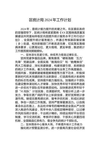 区统计局2024年工作计划 (3)