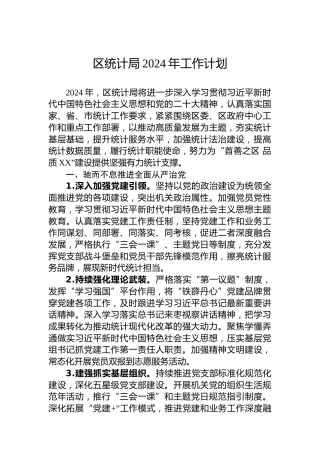 区统计局2024年工作计划 (2)