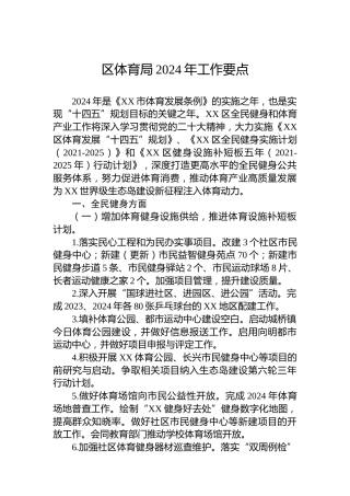 区体育局2024年工作要点