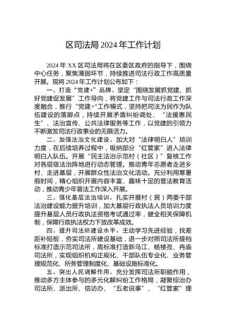 区司法局2024年工作计划