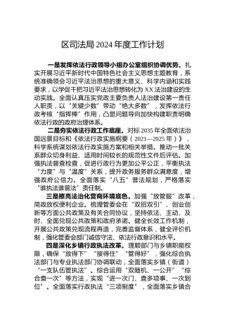 区司法局2024年度工作计划