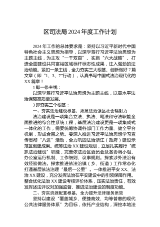区司法局2024年度工作计划 (2)