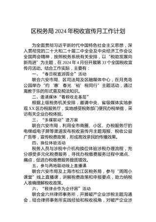 区税务局2024年税收宣传月工作计划