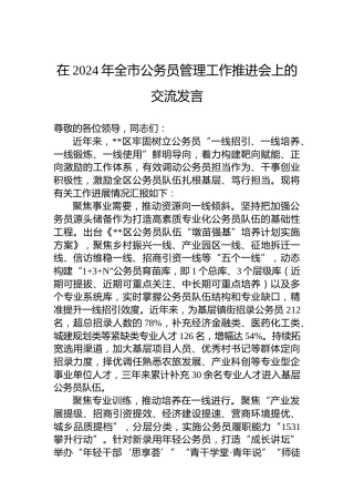 在2024年全市公务员管理工作推进会上的交流发言