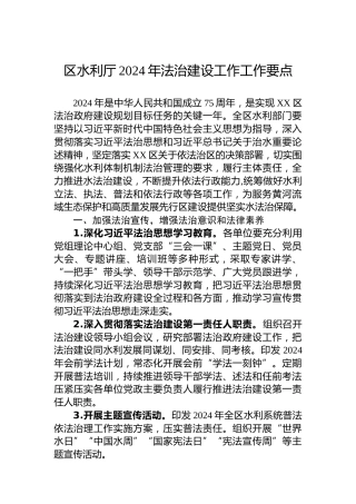 区水利厅2024年法治建设工作工作要点
