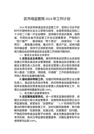 区市场监管局2024年工作计划 (2)
