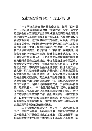 区市场监管局2024年度工作计划