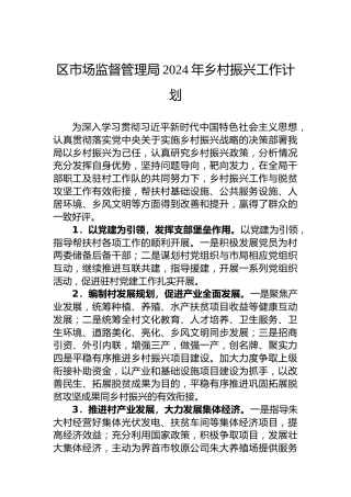 区市场监督管理局2024年乡村振兴工作计划