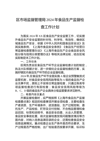 区市场监督管理局2024年食品生产监督检查工作计划