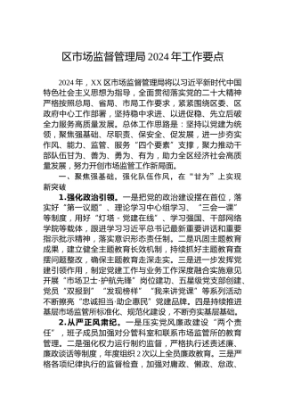 区市场监督管理局2024年工作要点