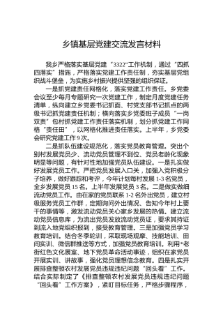 乡镇基层党建交流发言材料