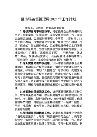 区市场监督管理局2024年工作计划 (4)