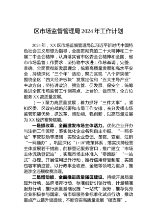 区市场监督管理局2024年工作计划 (3)