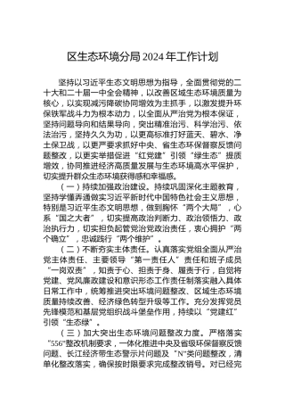 区生态环境分局2024年工作计划