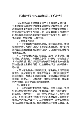 区审计局2024年度帮扶工作计划