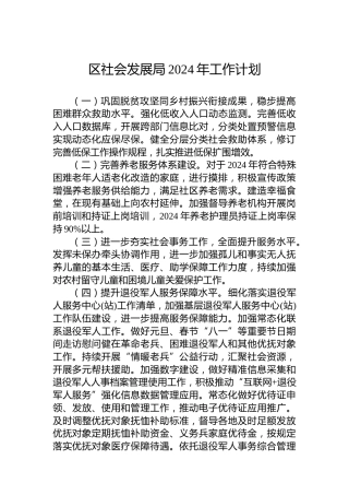 区社会发展局2024年工作计划