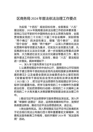 区商务局2024年普法依法治理工作要点