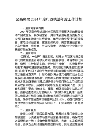 区商务局2024年度行政执法年度工作计划