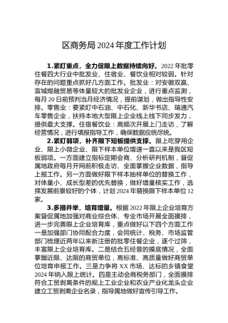 区商务局2024年度工作计划