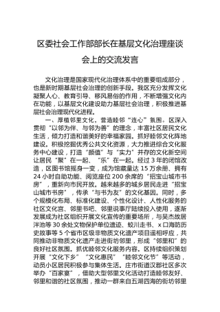 区委社会工作部部长在基层文化治理座谈会上的交流发言
