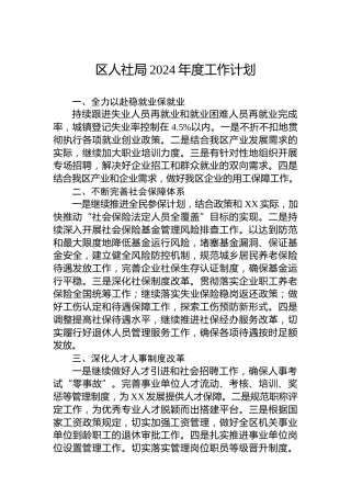 区人社局2024年度工作计划