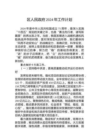 区人民政府2024年工作计划