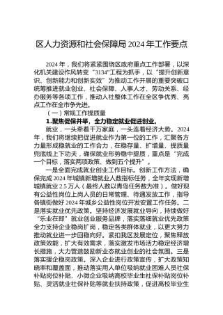 区人力资源和社会保障局2024年工作要点