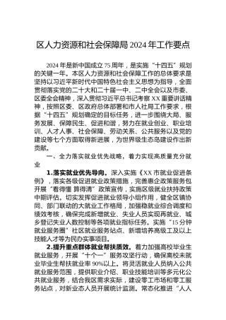 区人力资源和社会保障局2024年工作要点（20240318）