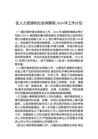区人力资源和社会保障局2024年工作计划